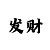 分分时时彩的方法